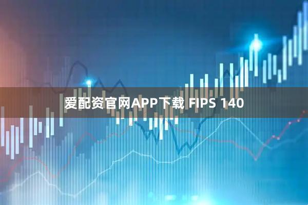 爱配资官网APP下载 FIPS 140